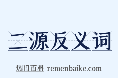 二源反义词是什么意思的图片